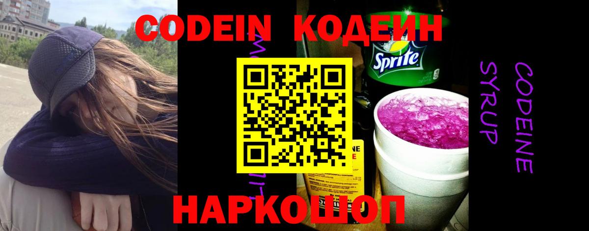 Кодеиновый сироп Lean Purple Drank  Вход с VPN  Воркута 